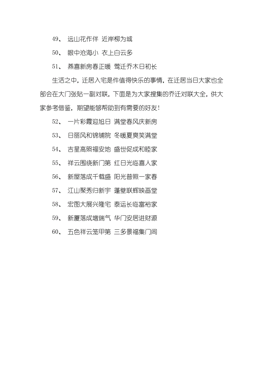 乔迁新屋对联云集_第4页