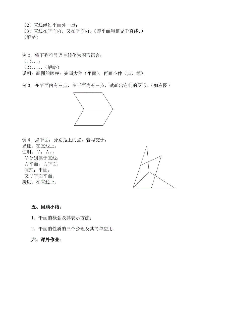 2022年高中数学必修2平面的基本性质(1)_第3页