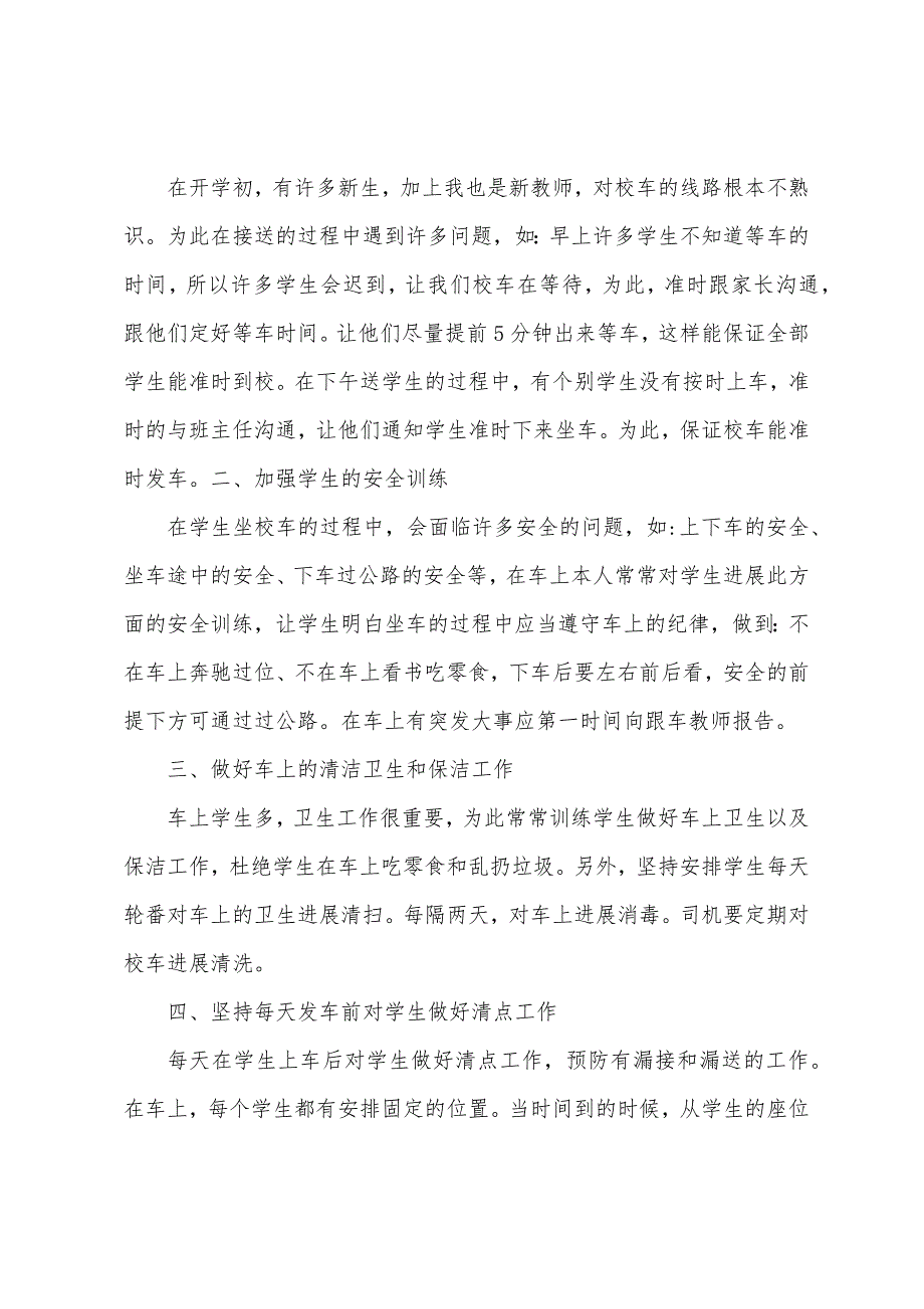 小学跟车教师工作总结.docx_第3页