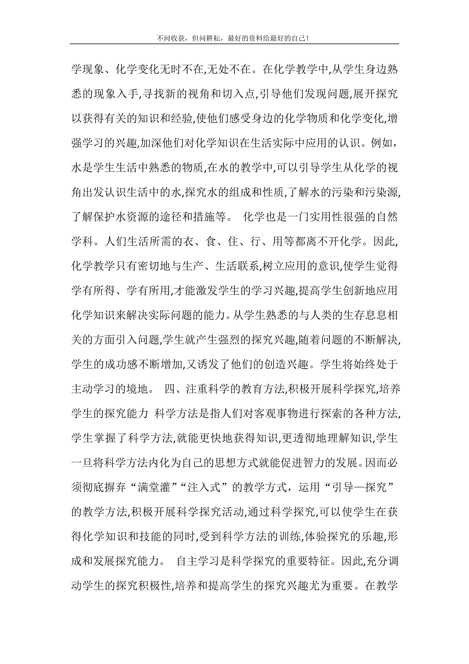 2021年化学教学中用情感教育激发兴趣来培养学生科学素养幼儿情感教育新编精选.DOC_第4页