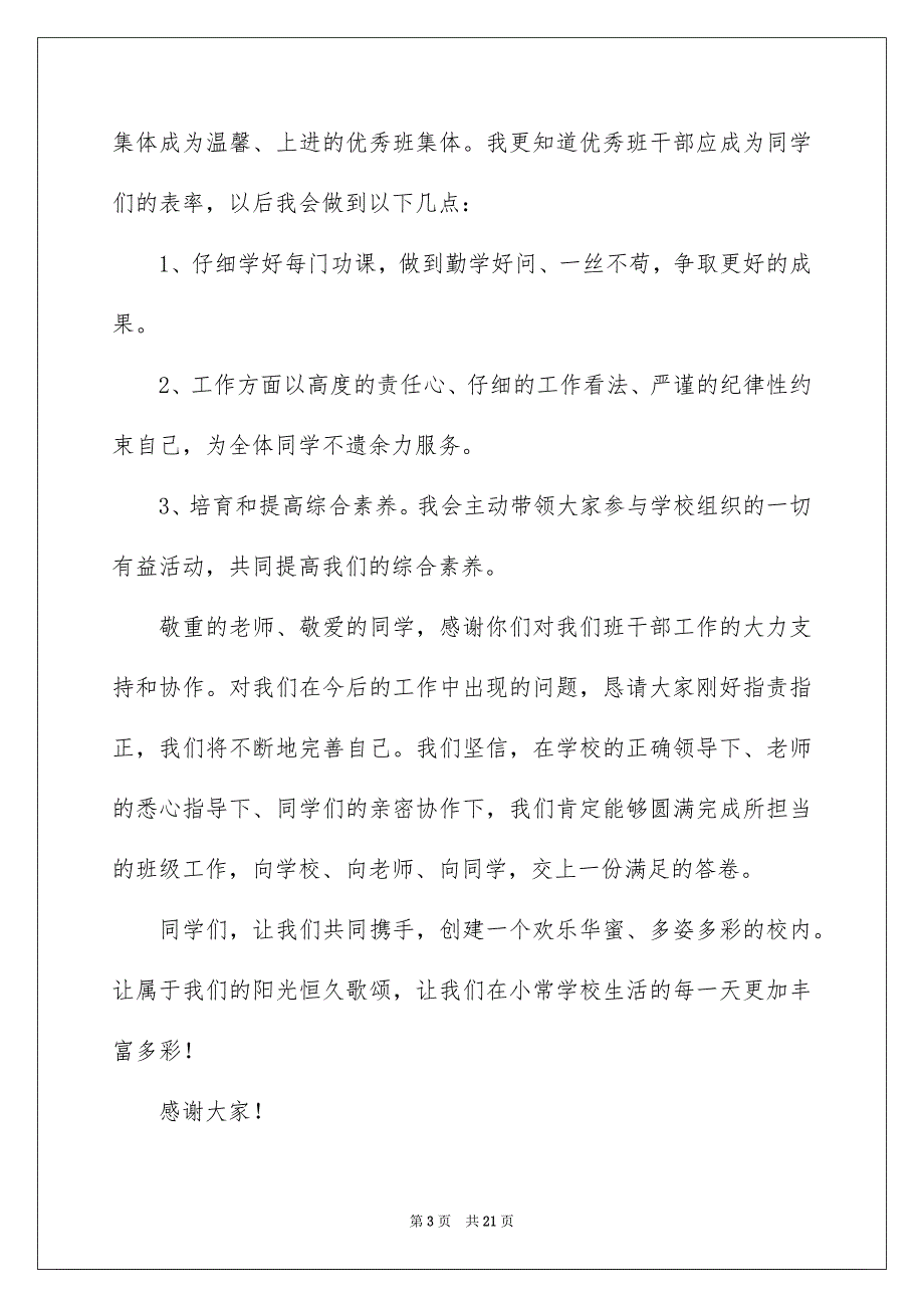 竞选班干部的演讲稿通用15篇_第3页