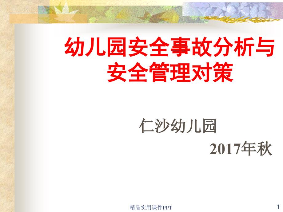 幼儿园教师安全教育培训_第1页