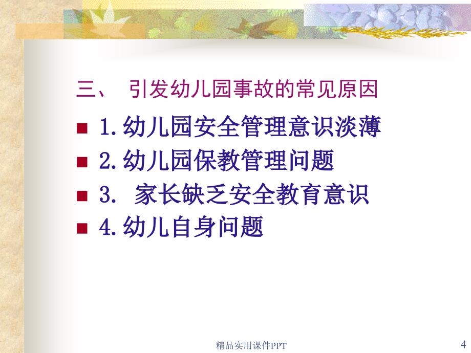 幼儿园教师安全教育培训_第4页