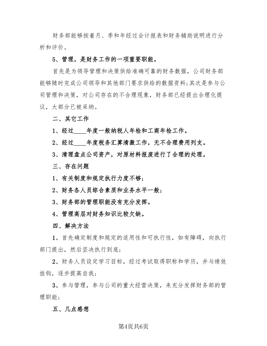 2023年财务年终总结范文（4篇）.doc_第4页