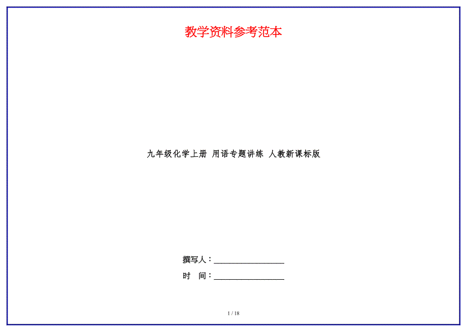 九年级化学上册用语专题讲练人教新课标版.doc_第1页