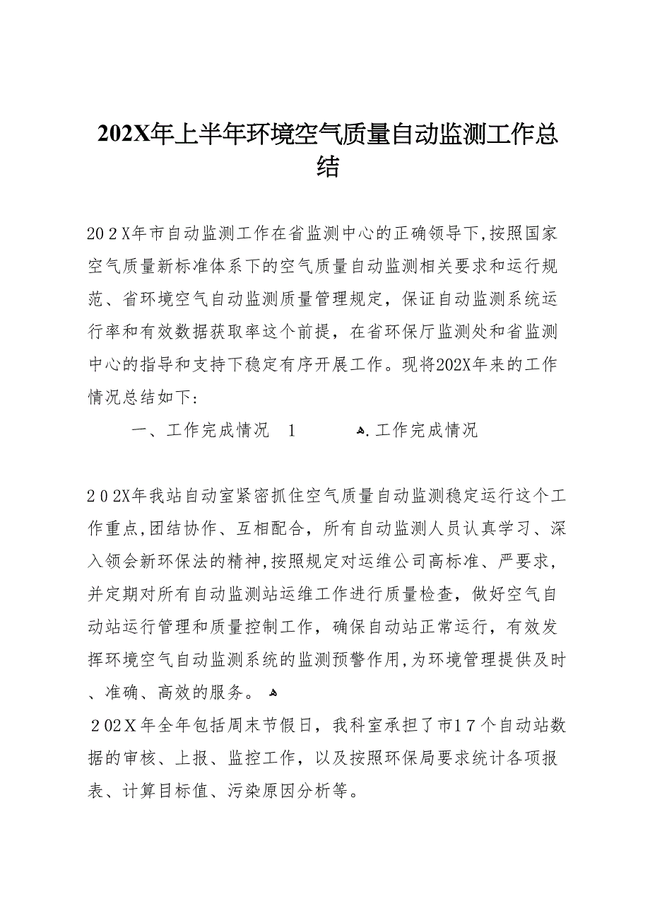 上半年环境空气质量自动监测工作总结_第1页