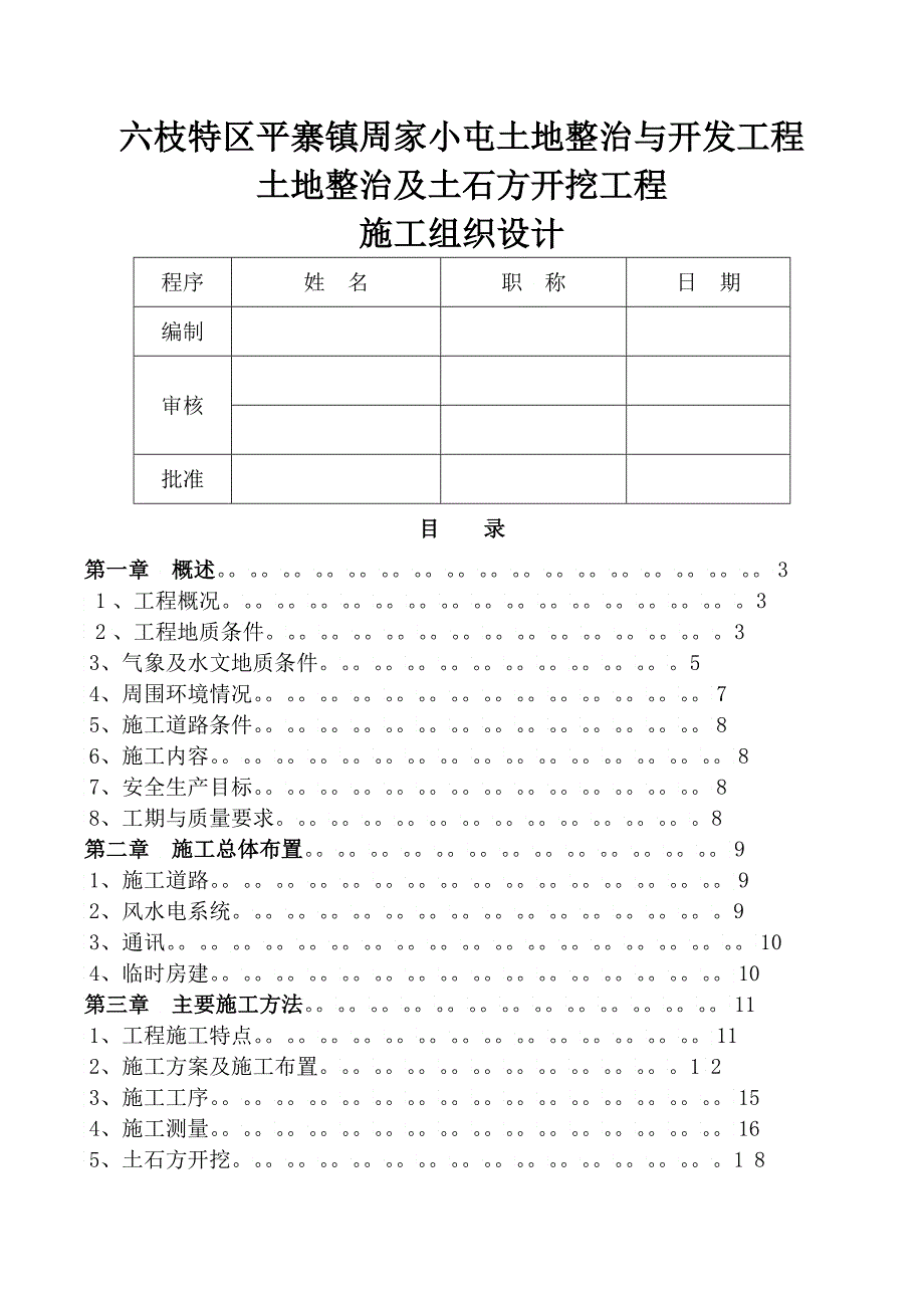 土地整治及土石方开挖工程施工组织设计_第1页