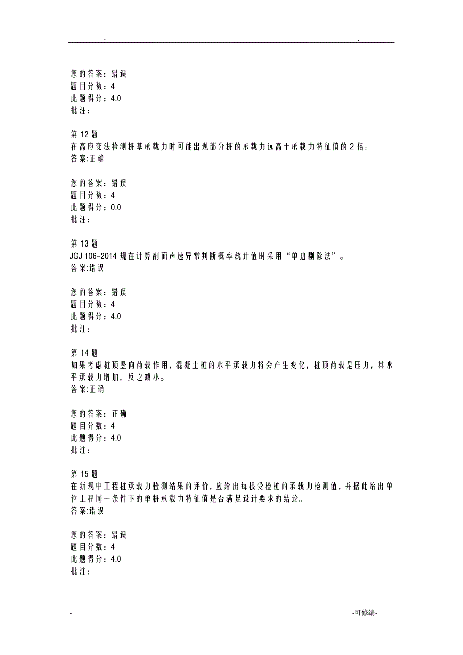 建筑桩基检测技术规范变更解读继续教育13018_第4页