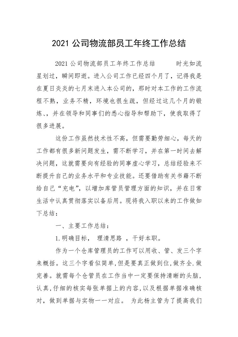 2021公司物流部员工年终工作总结.docx_第1页