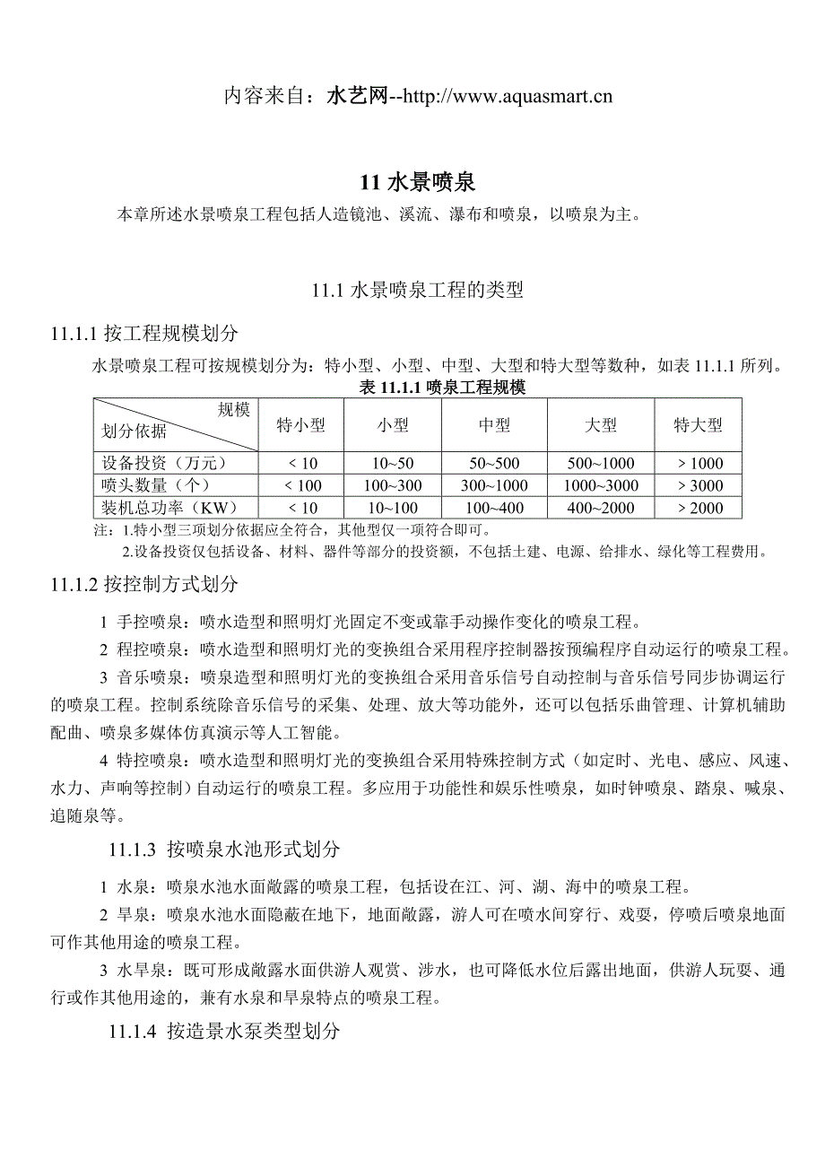 民用建筑工程设计技术措施_水景喷泉_第1页