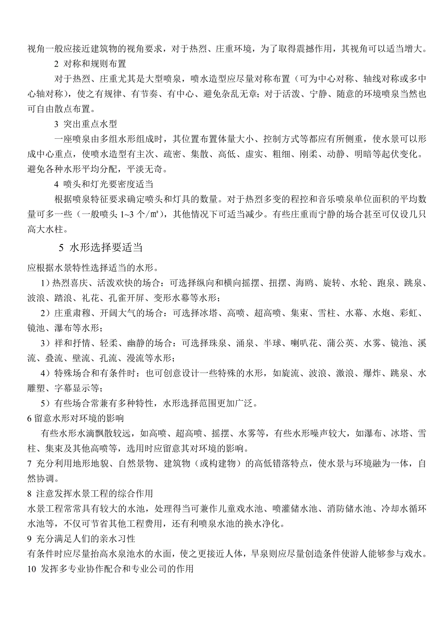 民用建筑工程设计技术措施_水景喷泉_第4页