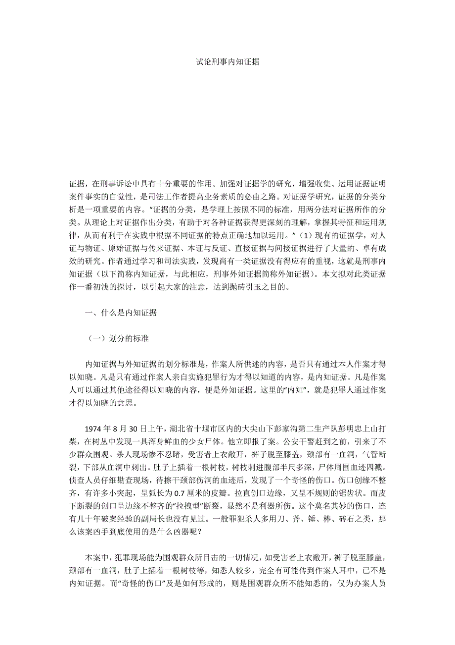 试论刑事内知证据_第1页