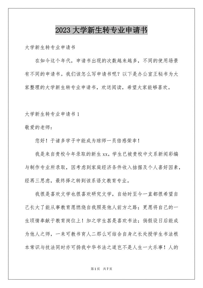 2023年大学新生转专业申请书.docx