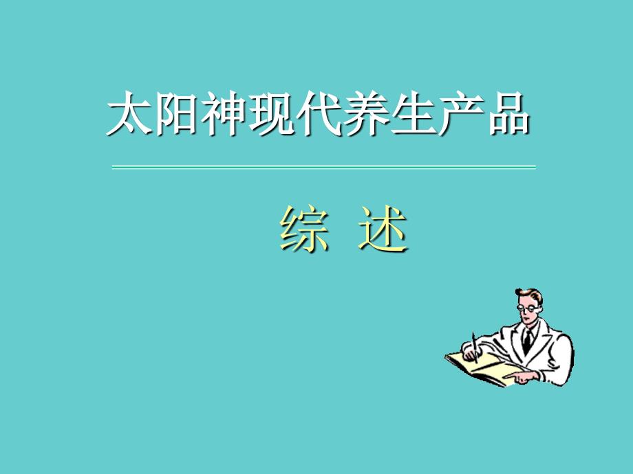 产品综述课件_第1页