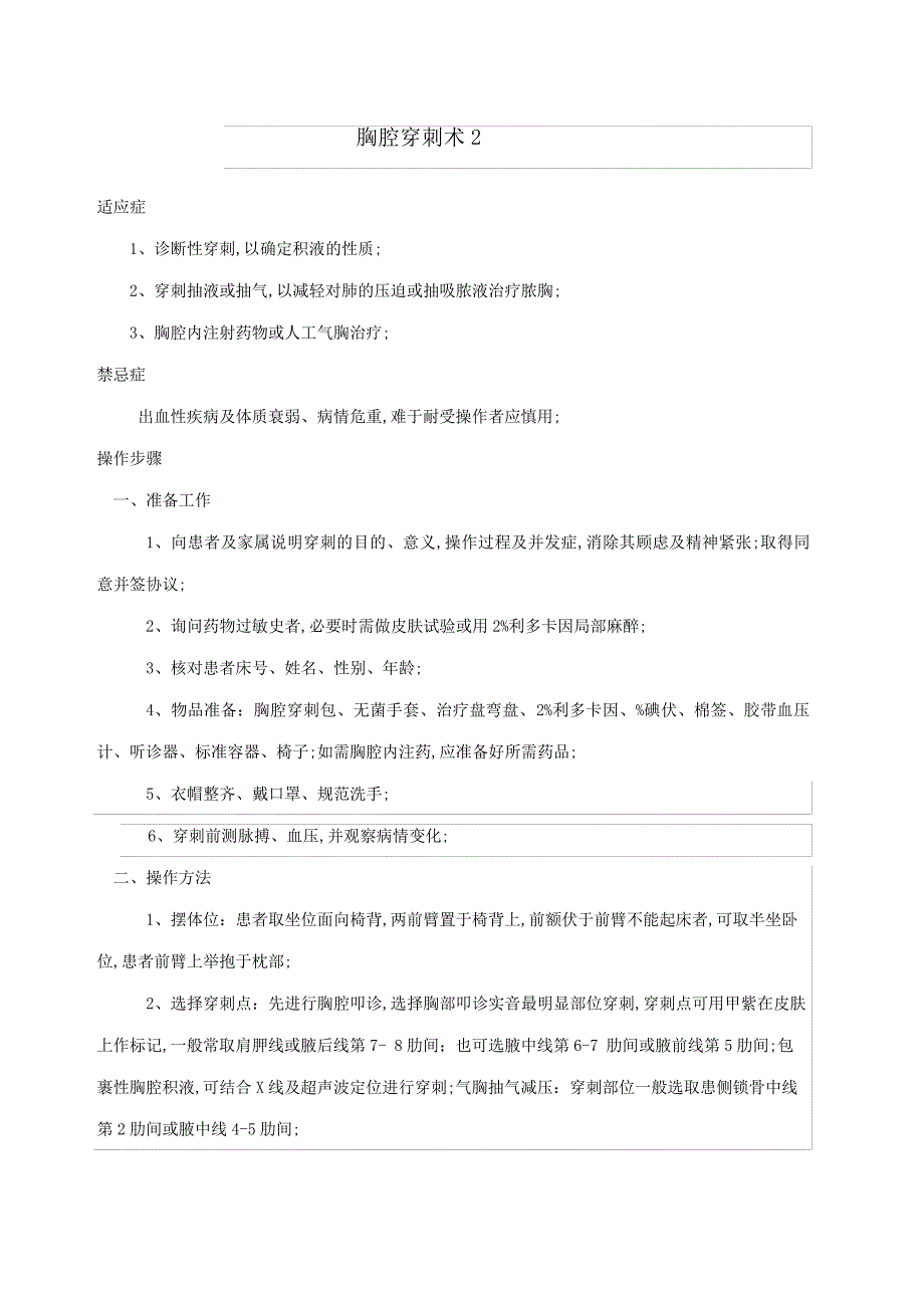 胸腔穿刺术操作标准考核标准_1_第1页