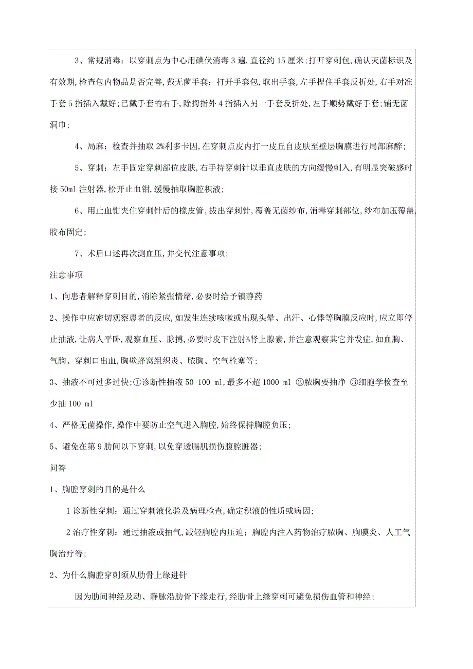 胸腔穿刺术操作标准考核标准_1_第2页