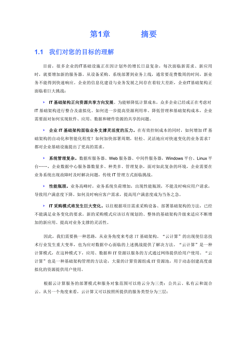 基础架构云方案建议书_第4页