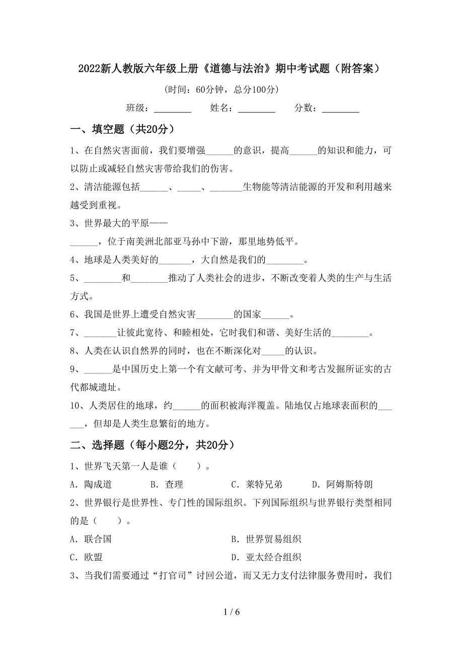 2022新人教版六年级上册《道德与法治》期中考试题(附答案).doc_第1页