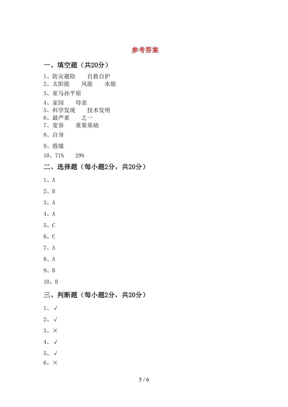 2022新人教版六年级上册《道德与法治》期中考试题(附答案).doc_第5页