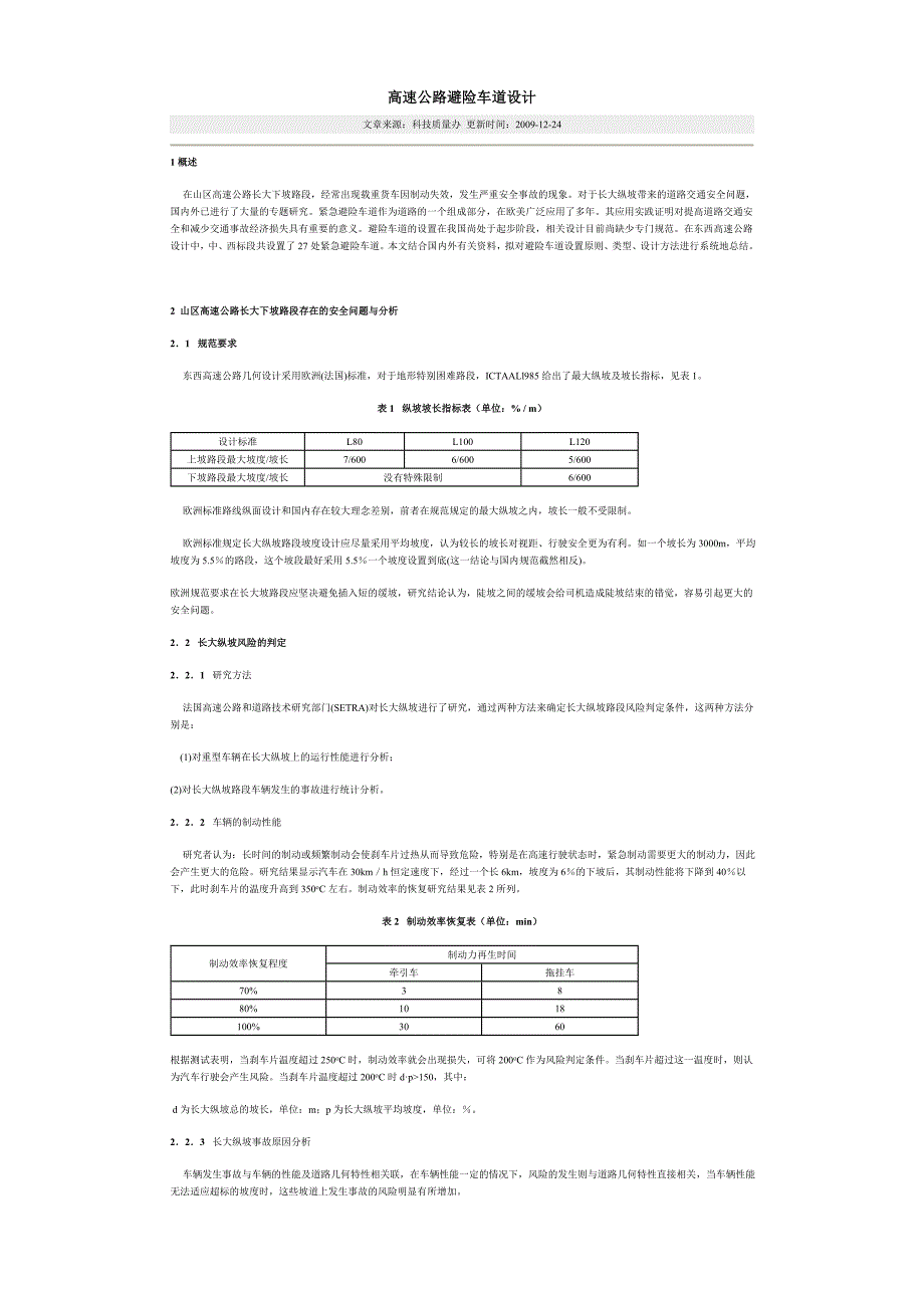 避险车道设计.doc_第1页