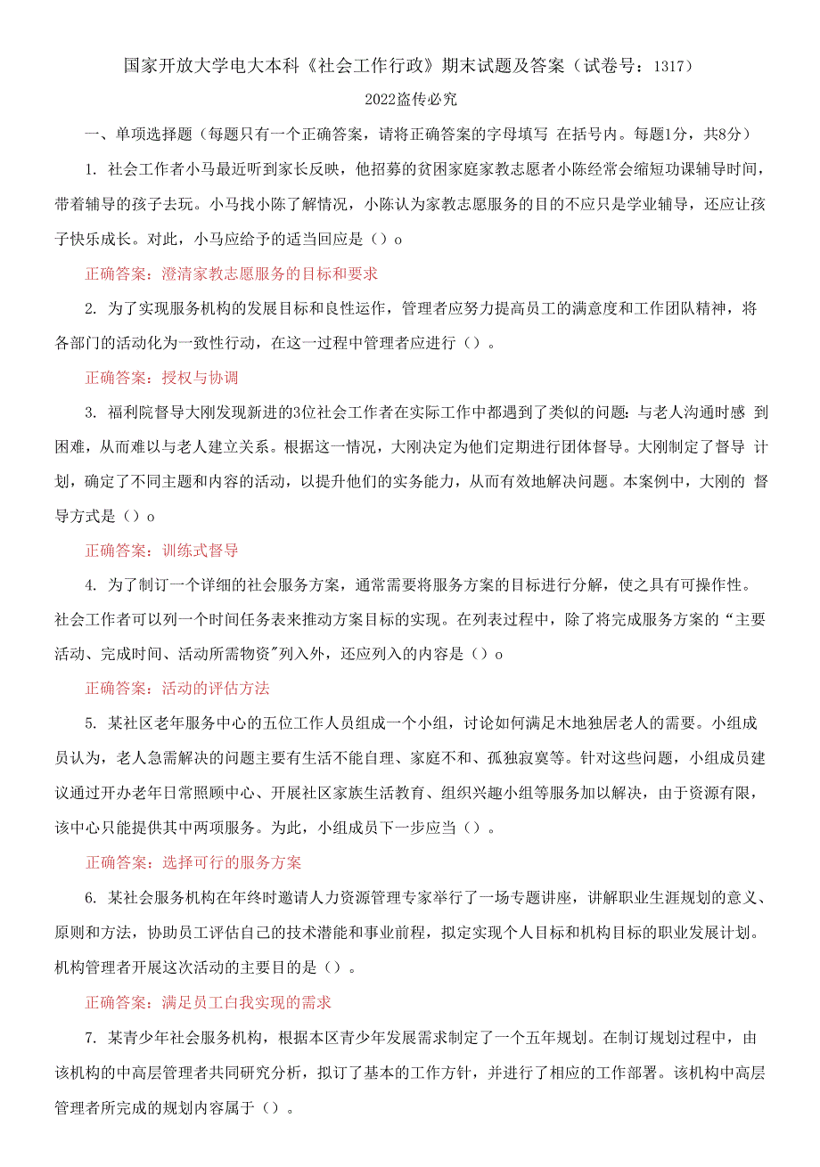 2021国家开放大学电大本科《社会工作行政》期末试题及答案（试卷号：1317）_第1页