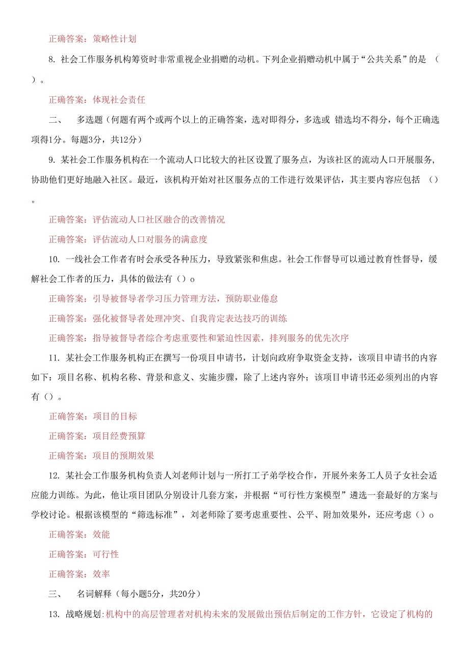 2021国家开放大学电大本科《社会工作行政》期末试题及答案（试卷号：1317）_第2页