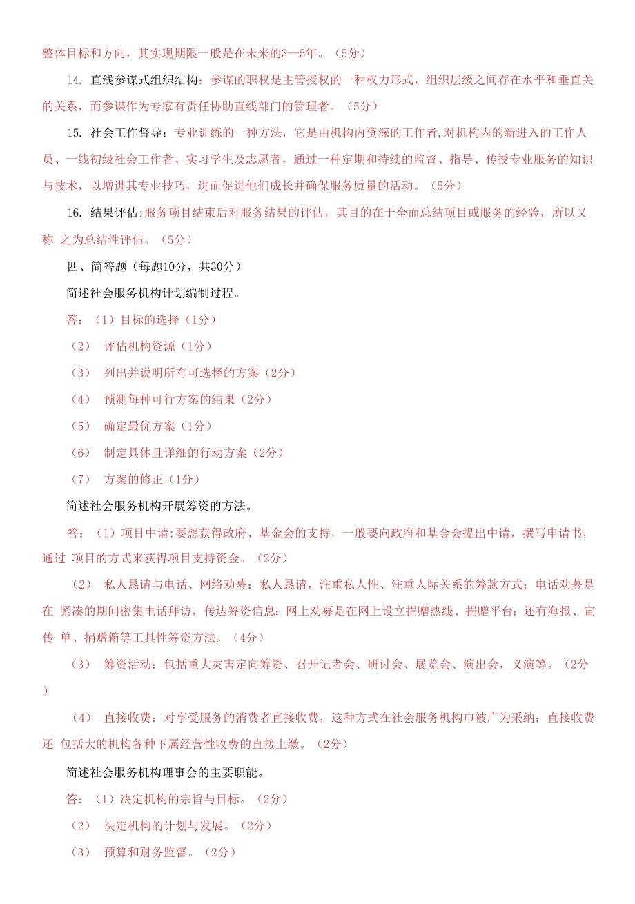 2021国家开放大学电大本科《社会工作行政》期末试题及答案（试卷号：1317）_第3页