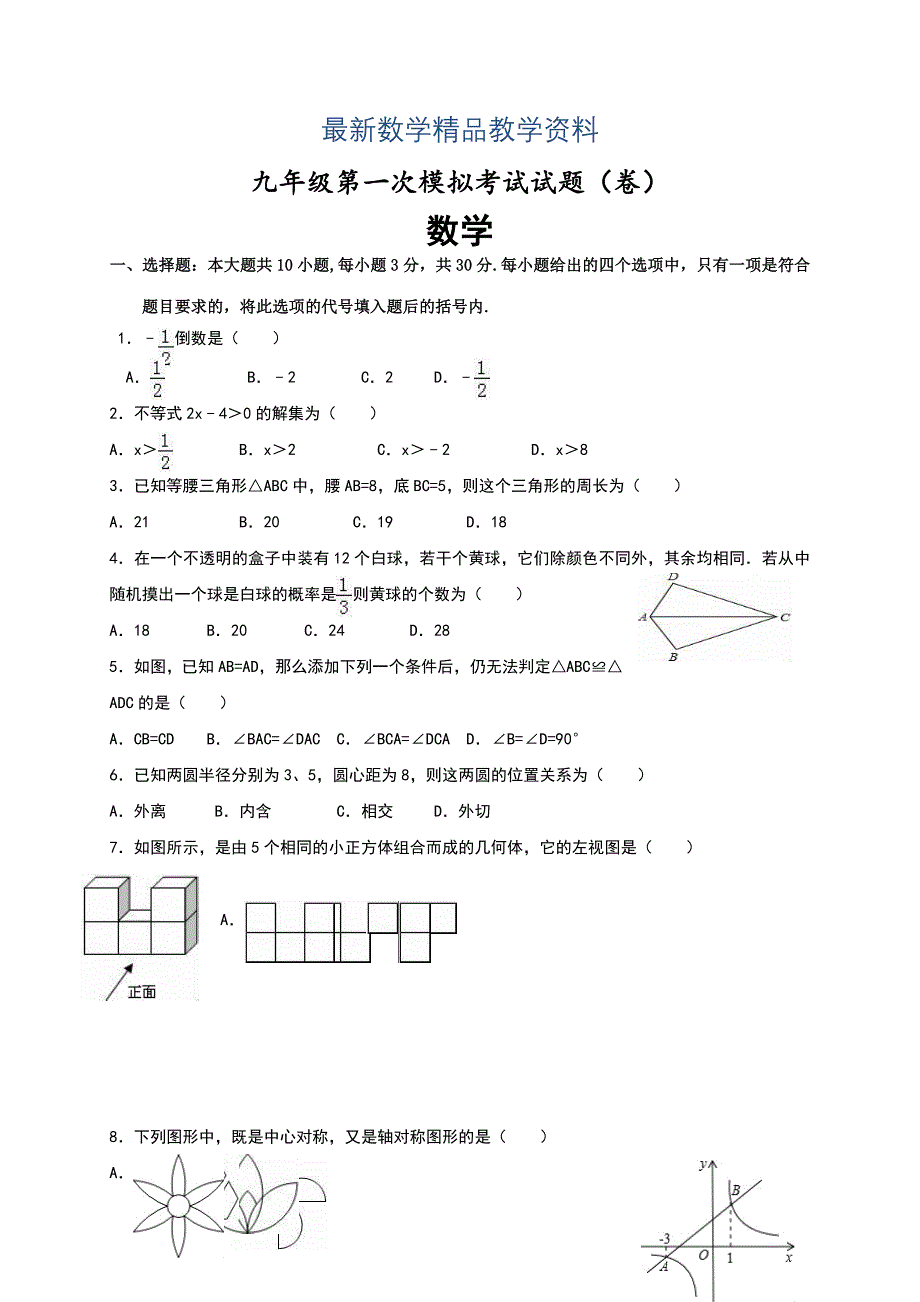 最新甘肃省平凉市中考一模数学试题含答案_第1页