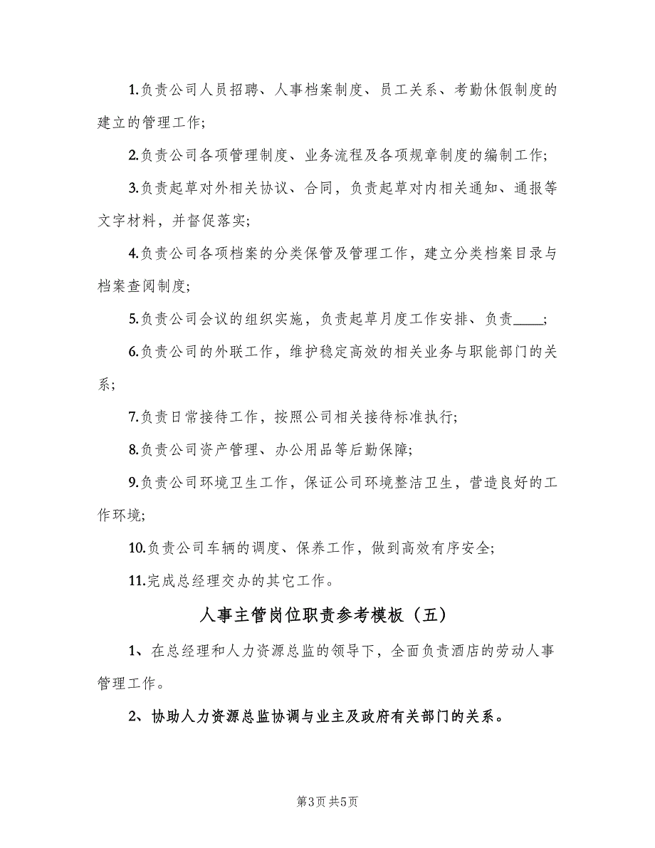 人事主管岗位职责参考模板（6篇）_第3页