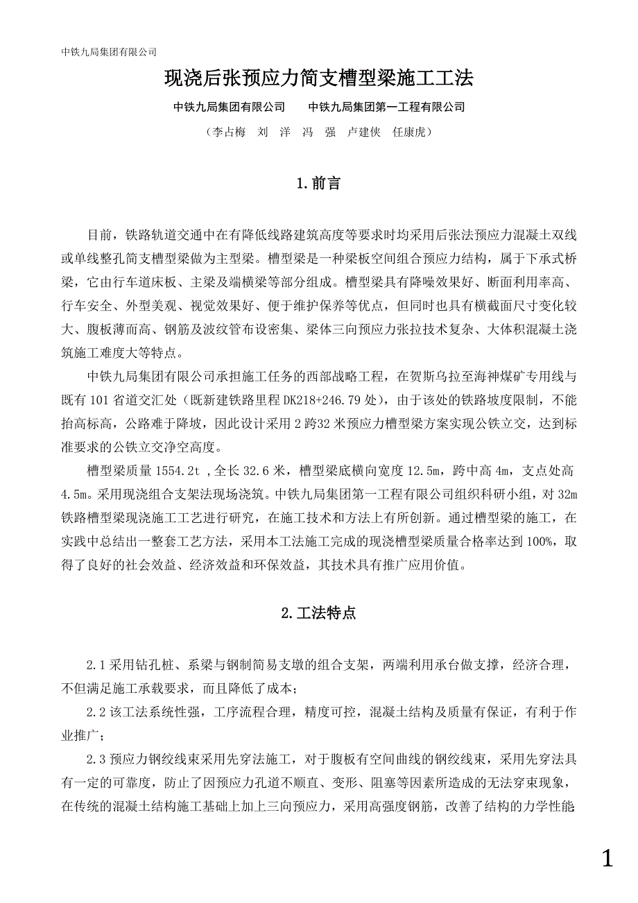 现浇后张预应力简支槽型梁施工工法新范例_第1页