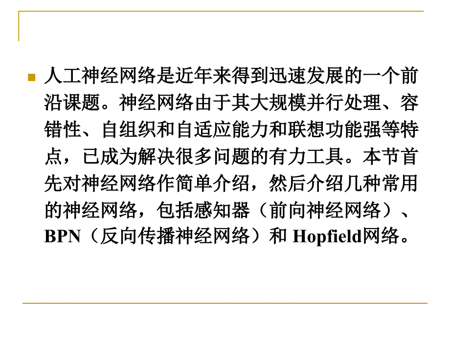 人工神经网络理论基础精选文档_第1页