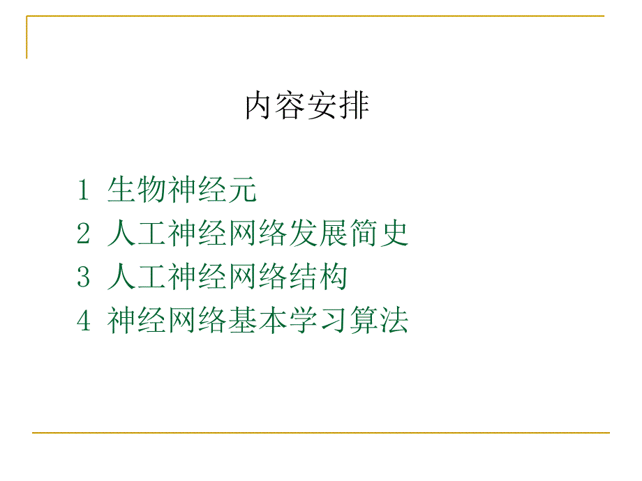 人工神经网络理论基础精选文档_第2页