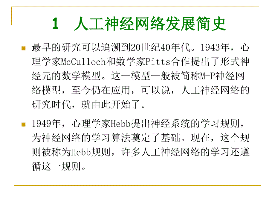 人工神经网络理论基础精选文档_第3页