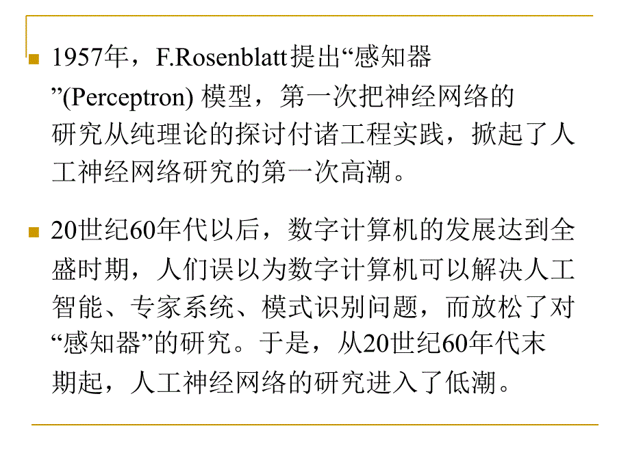 人工神经网络理论基础精选文档_第4页