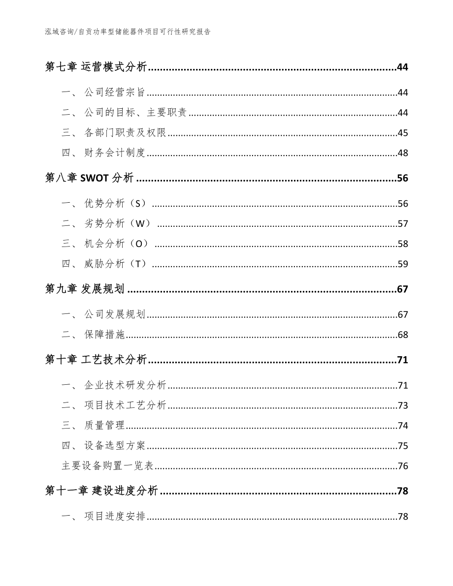 自贡功率型储能器件项目可行性研究报告【参考范文】_第4页