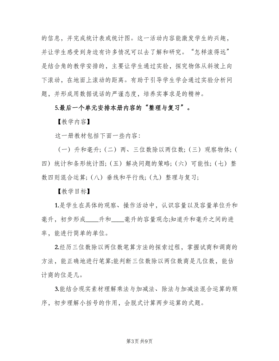 小学四年级下册数学教学计划范文（二篇）.doc_第3页