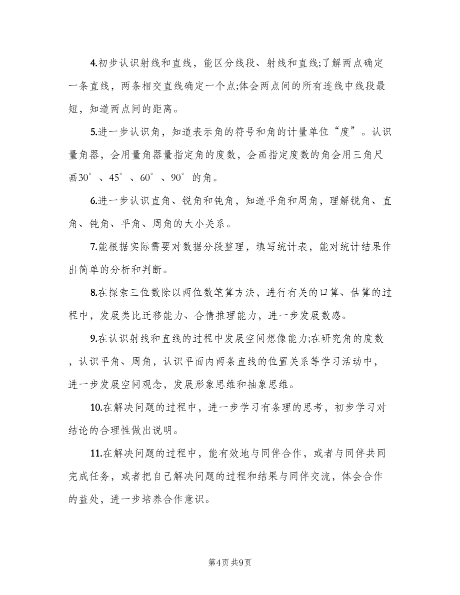 小学四年级下册数学教学计划范文（二篇）.doc_第4页