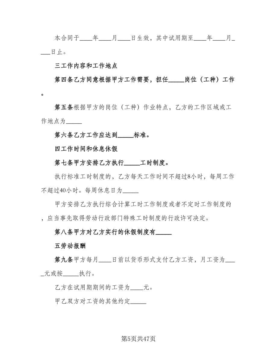 无固定期限劳动合同书标准范本（9篇）.doc_第5页