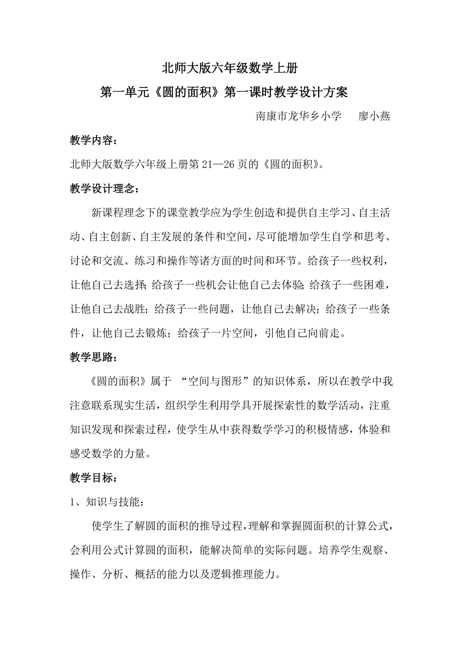 北师大版六年级数学《圆的面积》教学设计_第1页