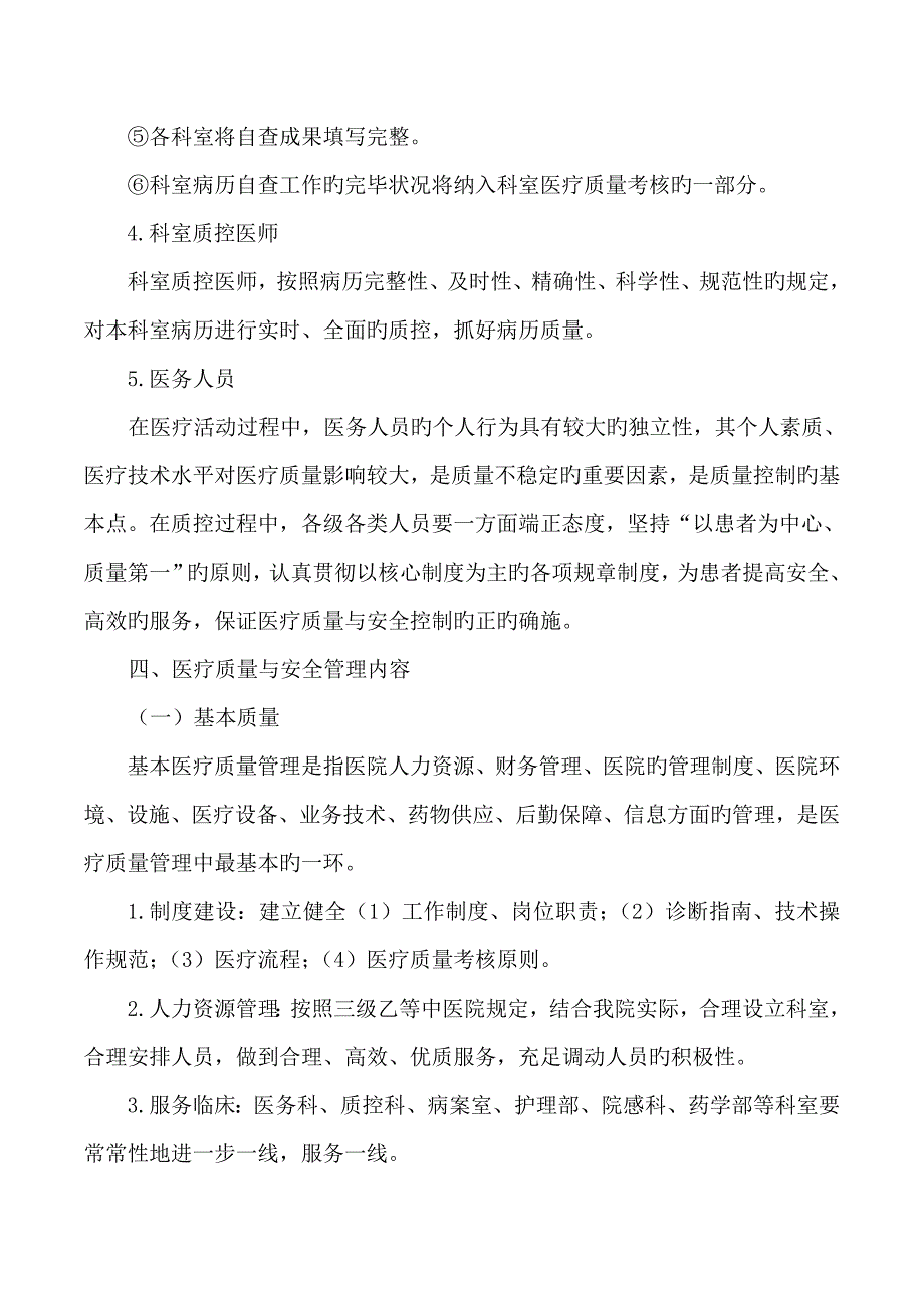 医疗质量管理与持续改进实施专题方案_第4页