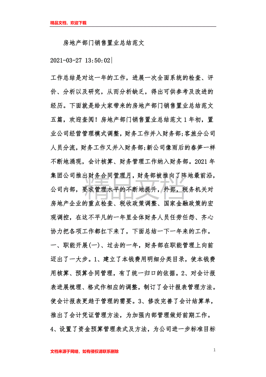 房地产部门营销置业总结范例样本_第1页