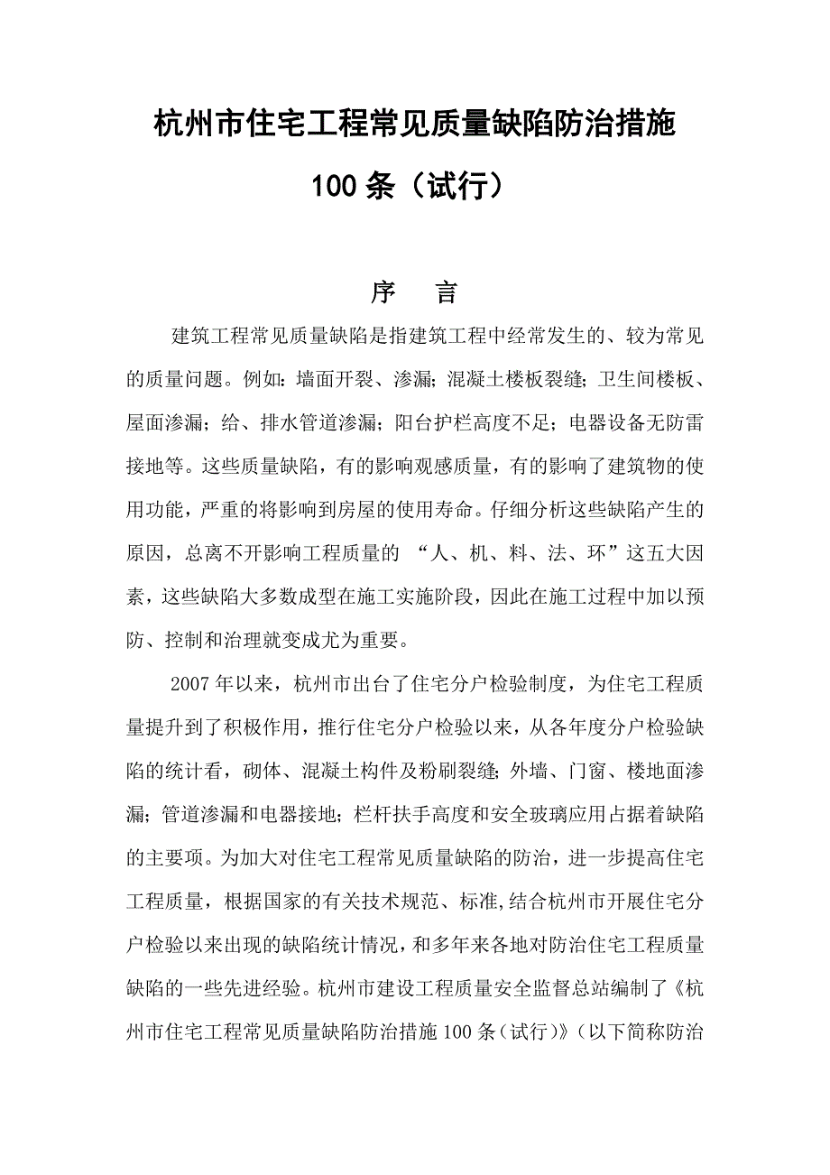杭州市质量通病预防100条_第4页