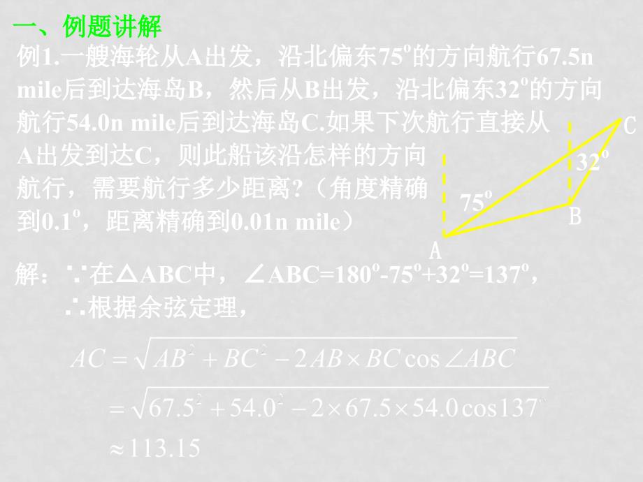 高二数学1.2应用举例(三,角度 面积)课件新人教版_第2页