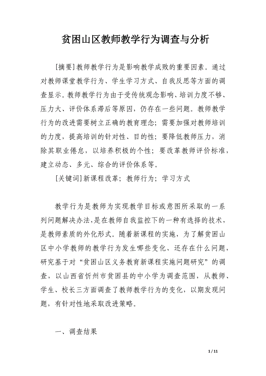 贫困山区教师教学行为调查与分析.docx_第1页