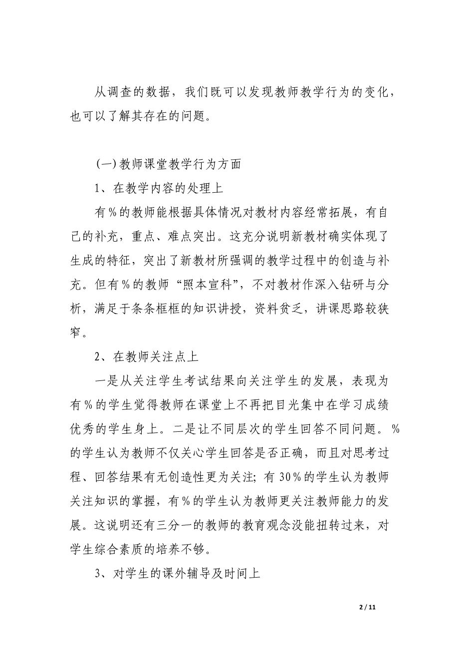 贫困山区教师教学行为调查与分析.docx_第2页