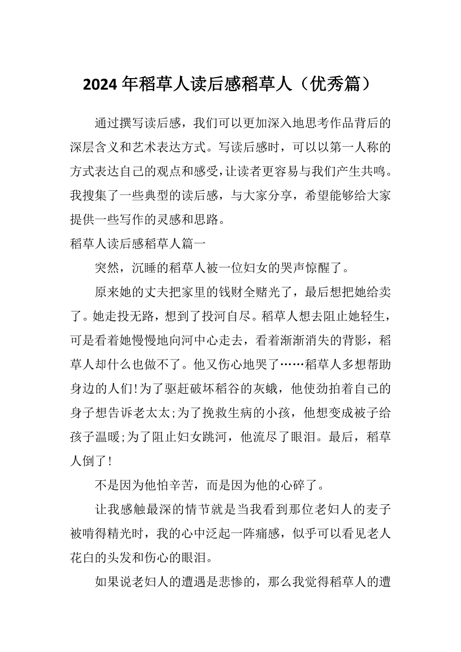 2024年稻草人读后感稻草人（优秀篇）_第1页