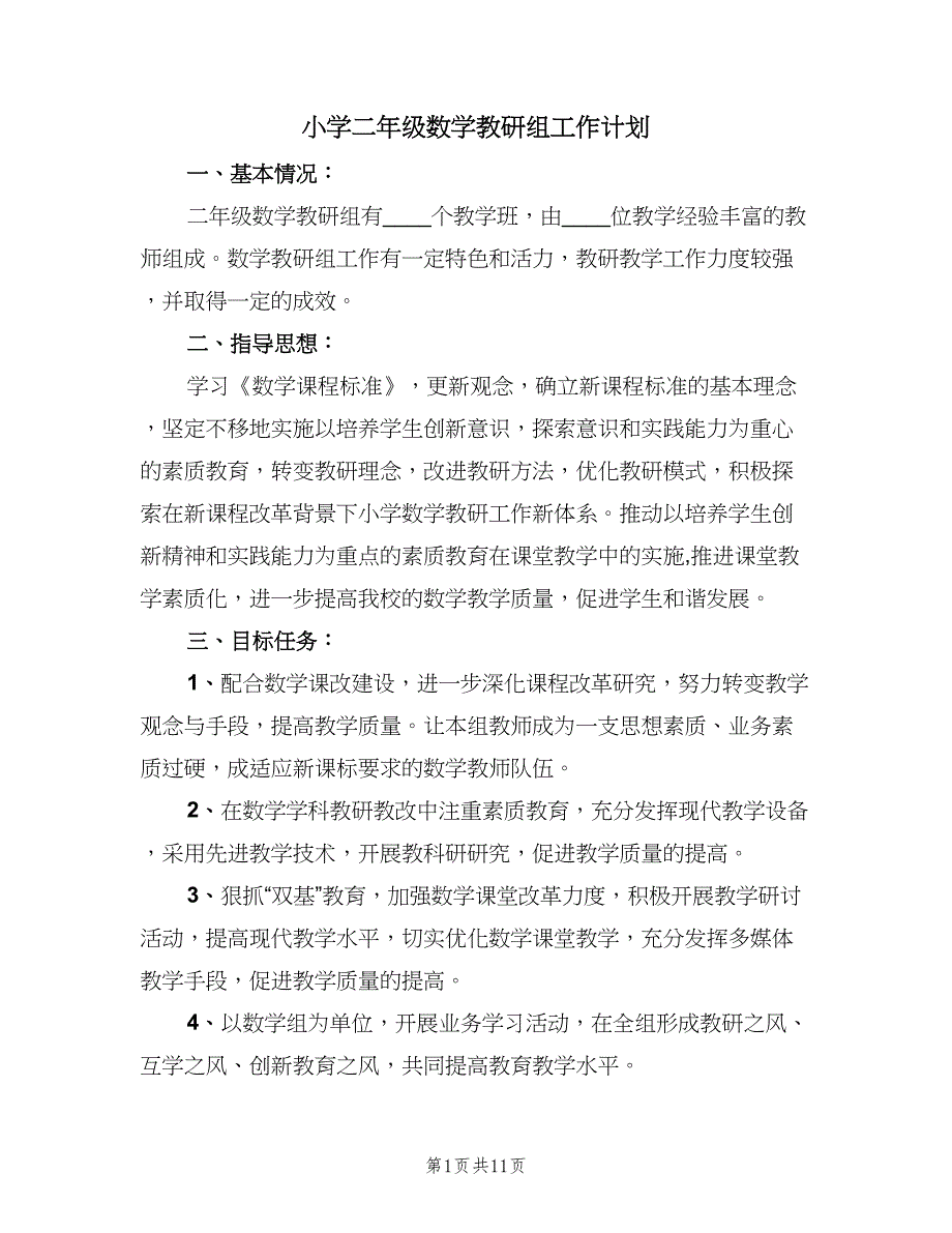 小学二年级数学教研组工作计划（四篇）_第1页