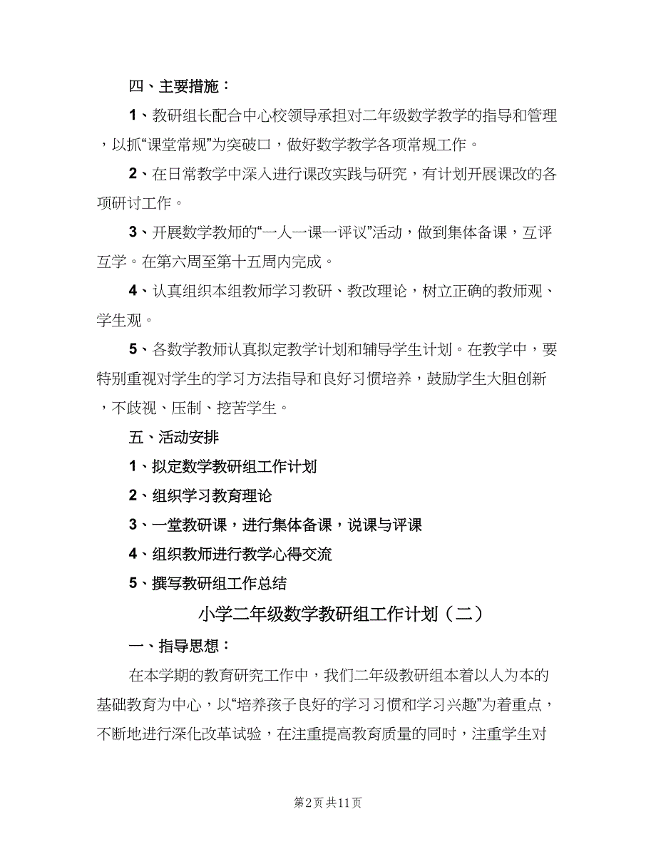 小学二年级数学教研组工作计划（四篇）_第2页