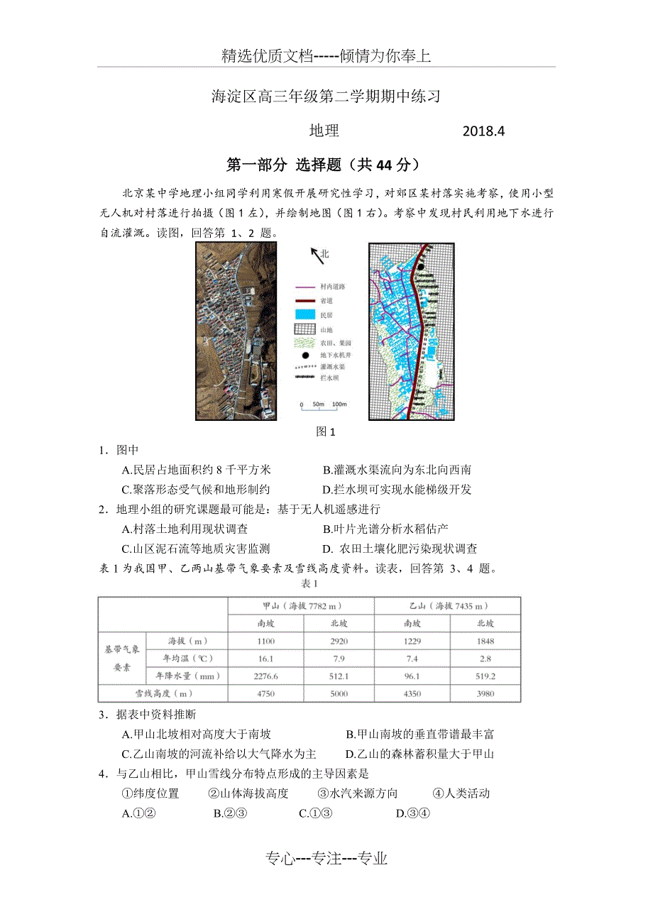 2018海淀区高三地理一模试题和答案(高清)_第1页