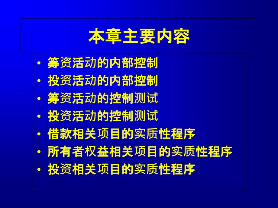 筹资与投资循环审计ppt课件_第2页